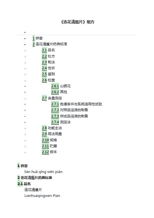 《连花清瘟片》组方