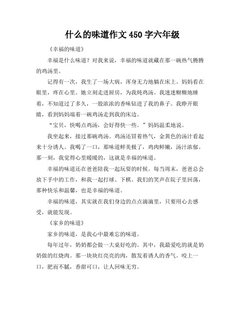 什么的味道作文450字六年级