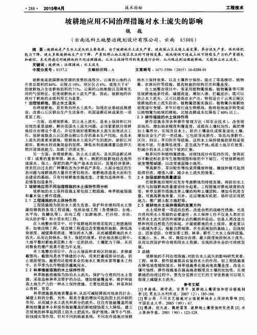 坡耕地应用不同治理措施对水土流失的影响