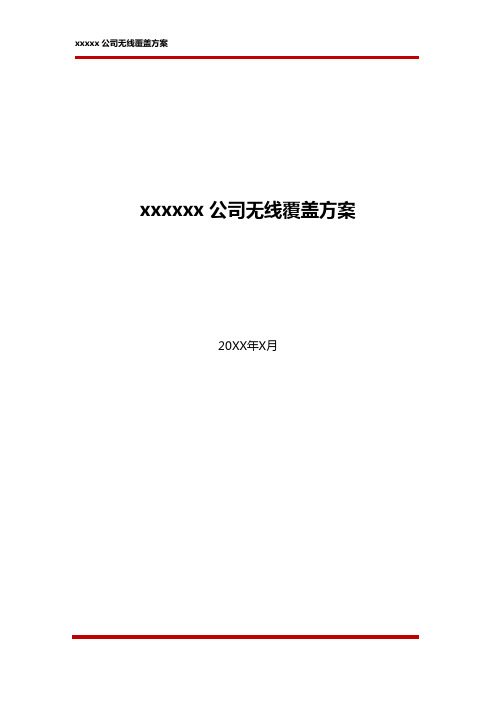 XX公司无线网络覆盖方案