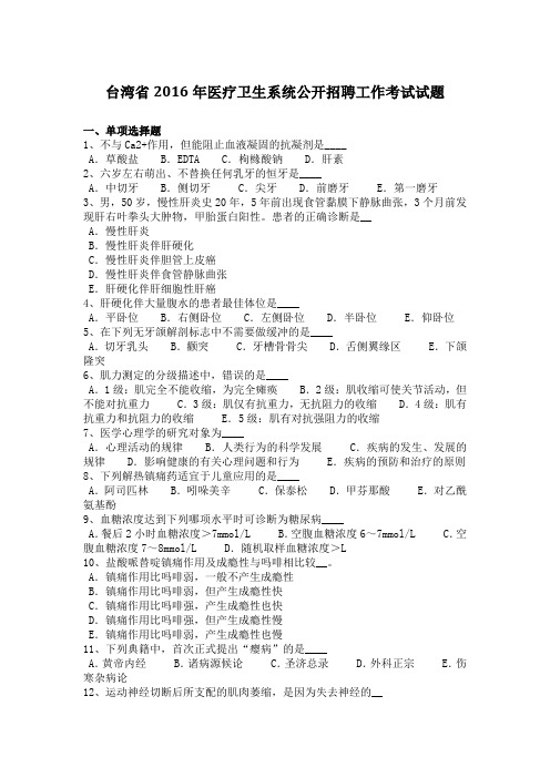 台湾省2016年医疗卫生系统公开招聘工作考试试题