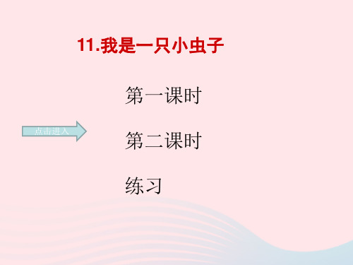 二年级语文下册 课文3 第11课《我是一只小虫子》课件5 新人教版-新人教版小学二年级下册语文课件