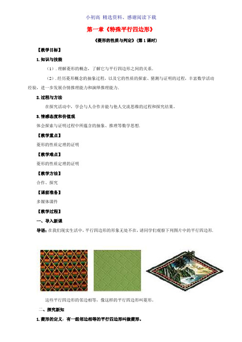 2018届九年级数学上册第一章特殊平行四边形第1节菱形的性质与判定第1课时教案新版北师大版