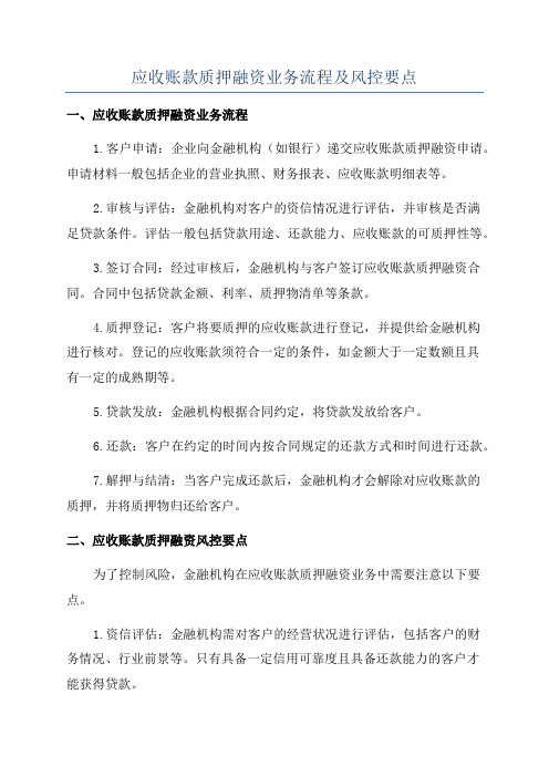 应收账款质押融资业务流程及风控要点