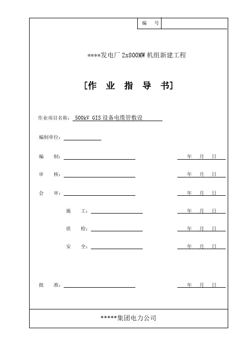 500kV GIS设备电缆管敷设作业指导书    探索