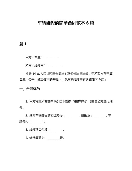 车辆维修的简单合同范本6篇