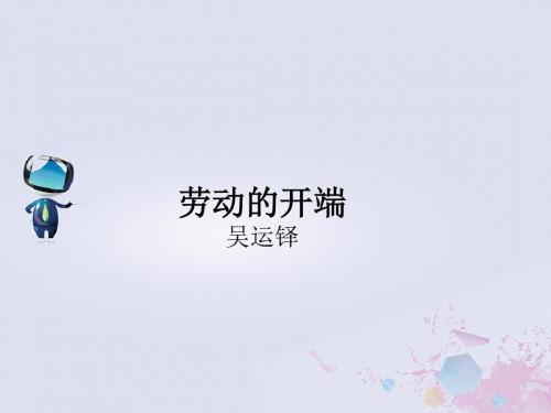 2019春五年级语文下册第6单元劳动16劳动的开端课文原文素材北师大版