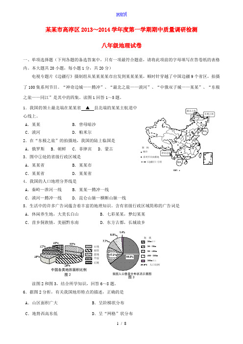 江苏省南京市高淳区2013-2014学年八年级地理上学期期中质量调研检测试题 新人教版