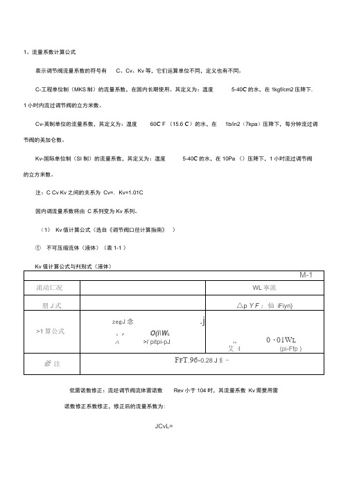 调节阀流量系数计算