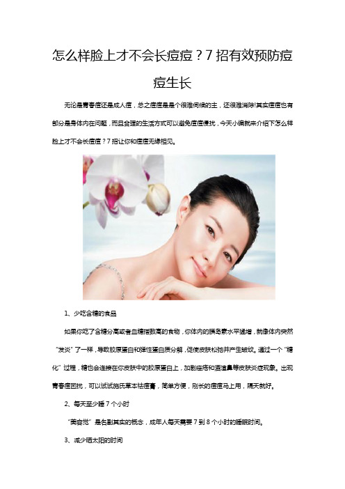 怎么样脸上才不会长痘痘？7招有效预防痘痘生长