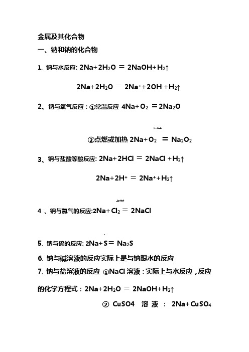 高中必修金属和非金属化学方程式总结