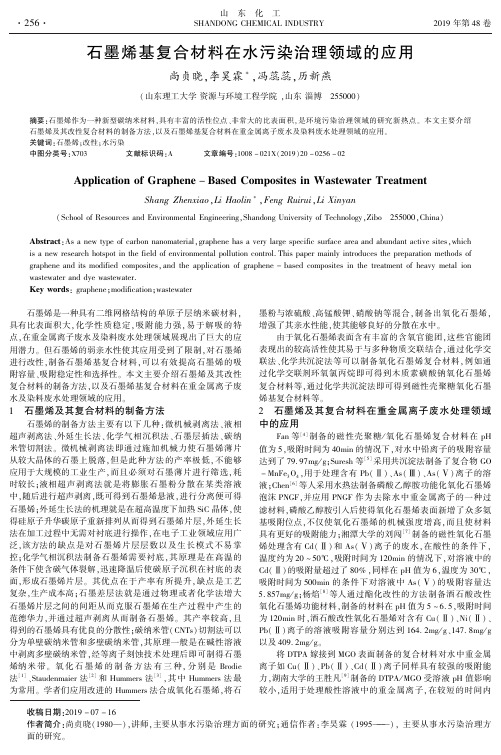 石墨烯基复合材料在水污染治理领域的应用