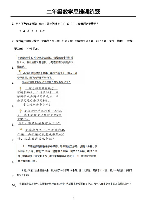 (完整版)二年级数学思维训练题(含答案)