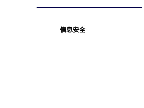 物业新员工入职信息安全培训课件