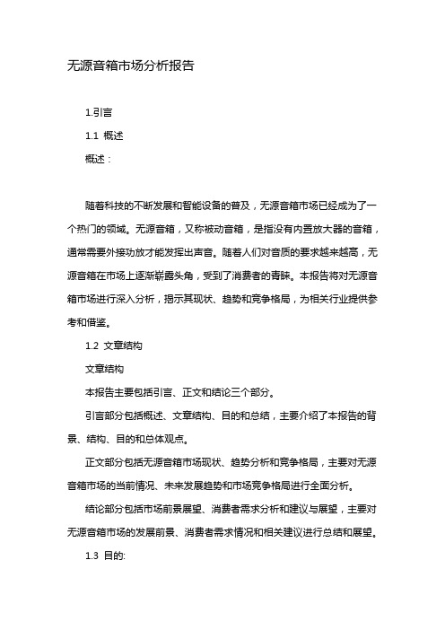 无源音箱市场分析报告