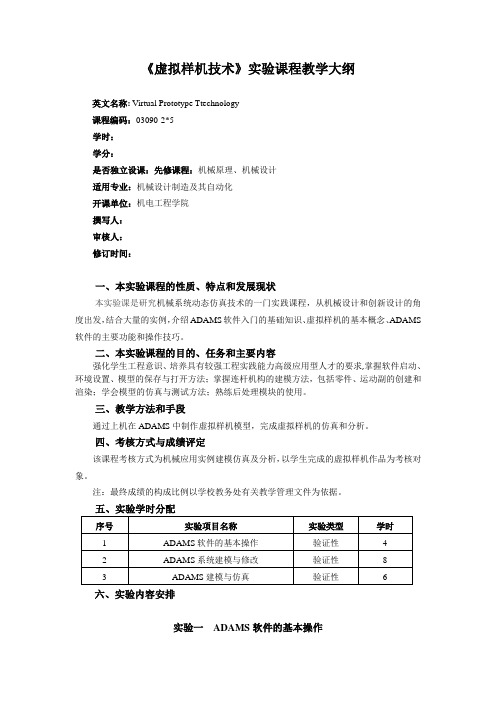 《虚拟样机技术》实践课程教学大纲