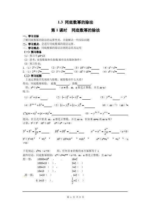 初一七年级下册《1.3 第1课时 同底数幂的除法》学案【北师大版适用】