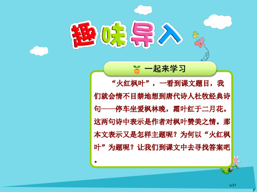 二年级语文上册第一单元第2课火红的枫叶第一课时省公开课一等奖新名师优质课获奖PPT课件