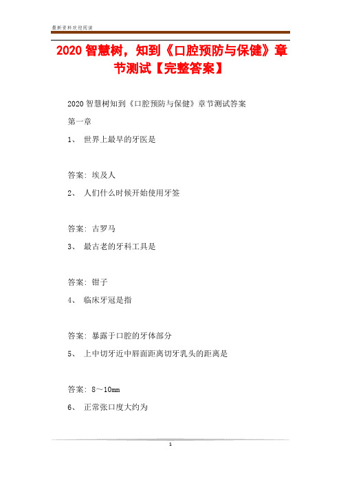 2020智慧树,知到《口腔预防与保健》章节测试【完整答案】