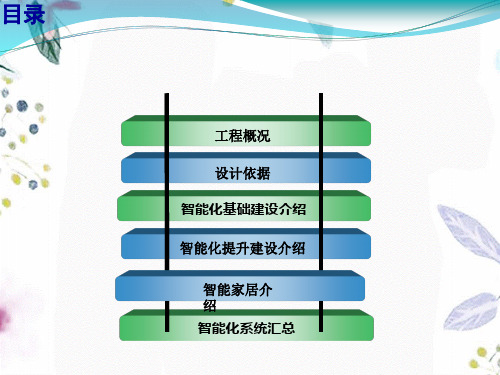 智能化弱电系统设计方案