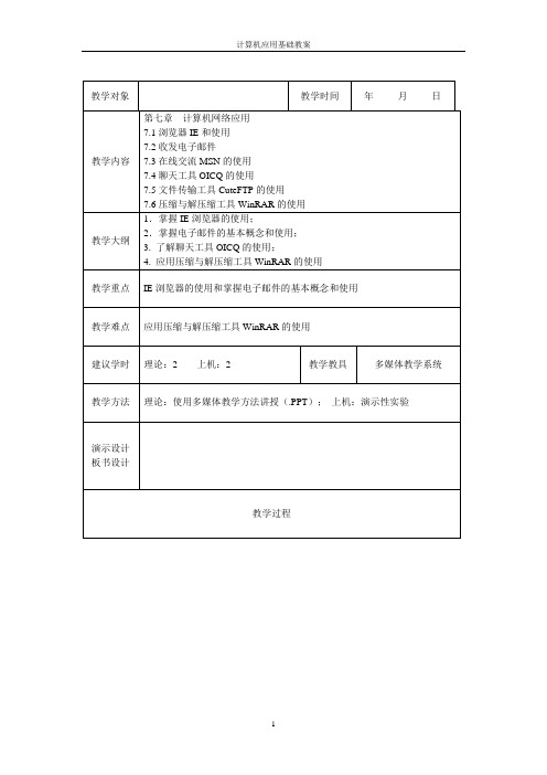 《计算机应用基础》7章教案