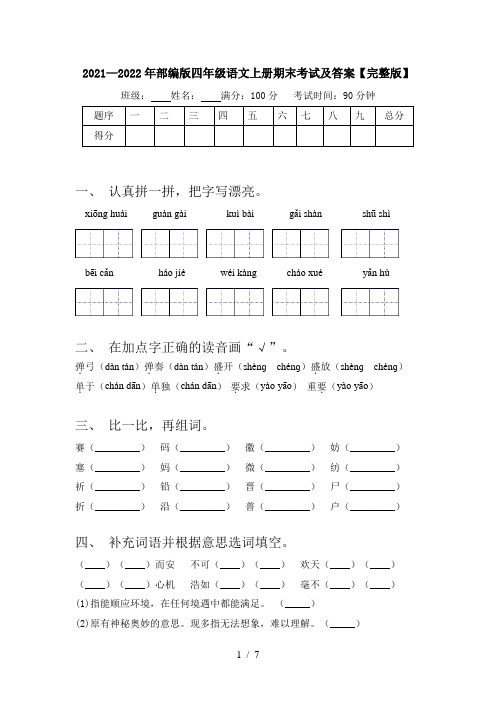 2021—2022年部编版四年级语文上册期末考试及答案【完整版】