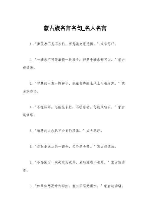 蒙古族名言名句_名人名言