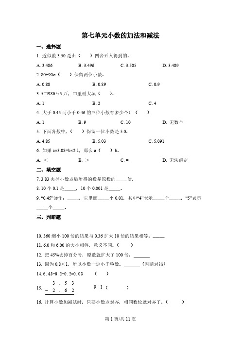 西师大版数学四年级下册第七单元《小数的加法和减法》单元测试卷 (3)