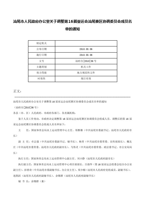 汕尾市人民政府办公室关于调整第16届亚运会汕尾赛区协调委员会成员名单的通知-汕府办[2010]36号