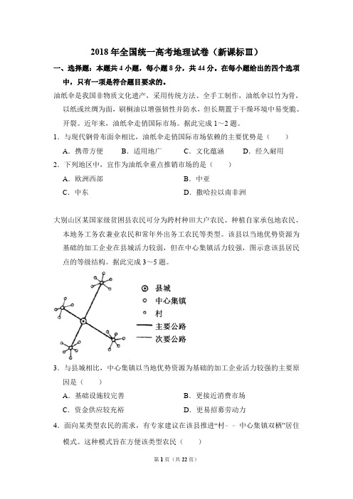 2018年全国统一高考地理试卷(新课标Ⅲ)(后附答案解析)