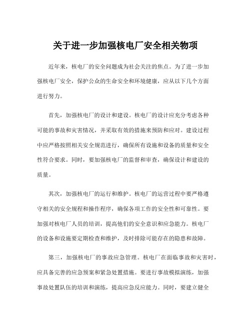 关于进一步加强核电厂安全相关物项