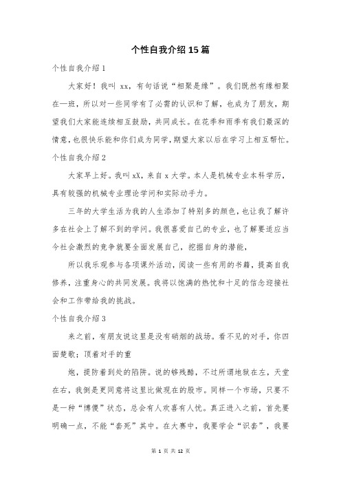 个性自我介绍15篇