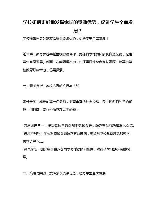 学校如何更好地发挥家长的资源优势,促进学生全面发展？