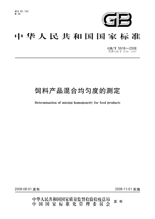 饲料产品混合均匀度的测定(标准状态：现行)