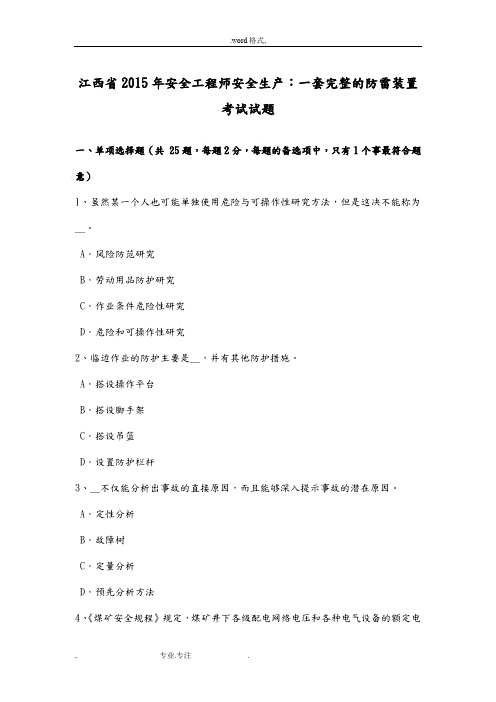 江西省2015年安全工程师安全生产_一套完整的防雷装置考试题