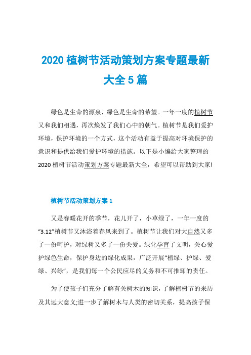 2020植树节活动策划方案专题最新大全5篇