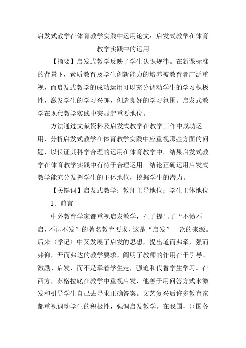 启发式教学论文体育教学实践论文：启发式教学在体育教学实践中的运用