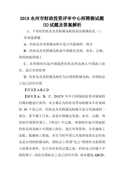 2019永州市财政投资评审中心招聘测试题(5)试题及答案解析 .doc