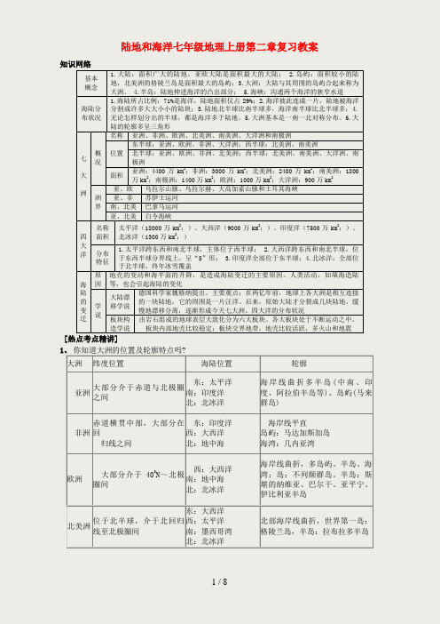 陆地和海洋七年级地理上册第二章复习教案