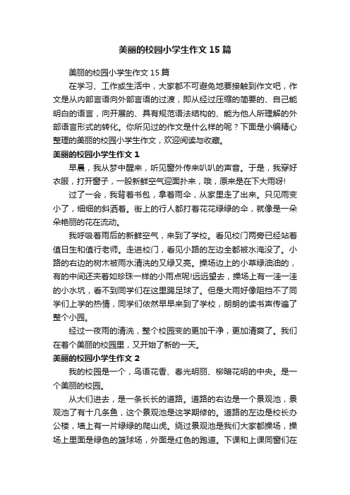 美丽的校园小学生作文15篇