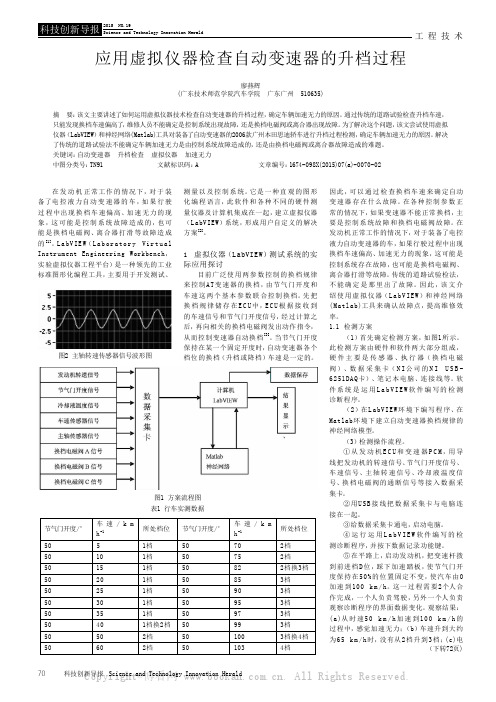 应用虚拟仪器检查自动变速器的升档过程