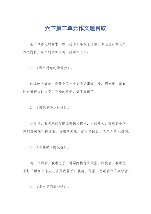 六下第三单元作文题目取