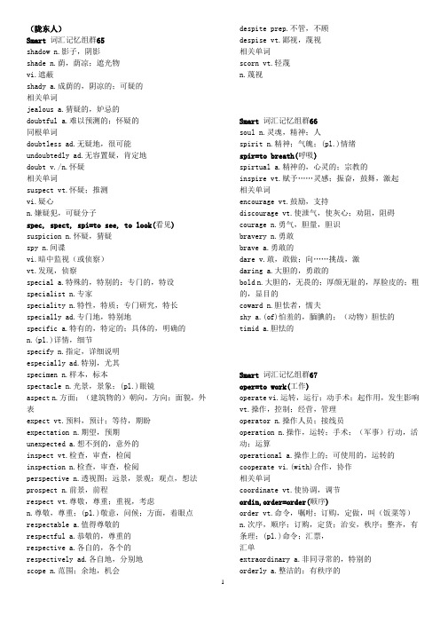 CET-4 思马得记忆法词汇整理(65-128)