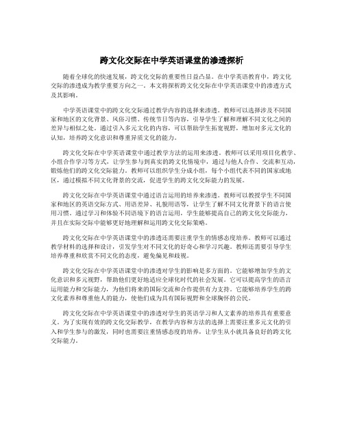 跨文化交际在中学英语课堂的渗透探析