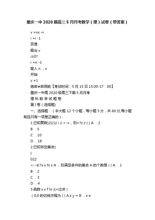 重庆一中2020届高三5月月考数学（理）试卷（带答案）