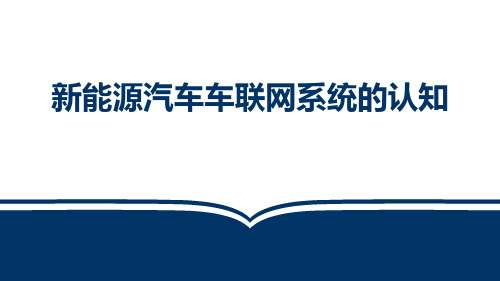 新能源汽车电气技术(第2版)课件：新能源汽车车联网系统的认知