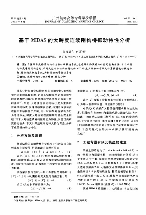 基于MIDAS的大跨度连续刚构桥振动特性分析