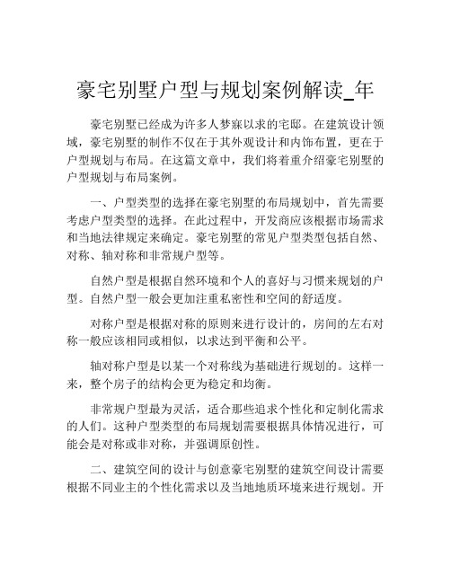 豪宅别墅户型与规划案例解读_年