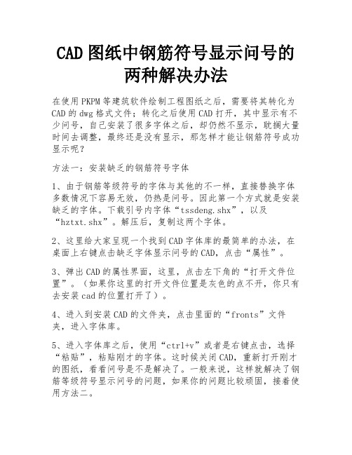 CAD图纸中钢筋符号显示问号的两种解决办法 