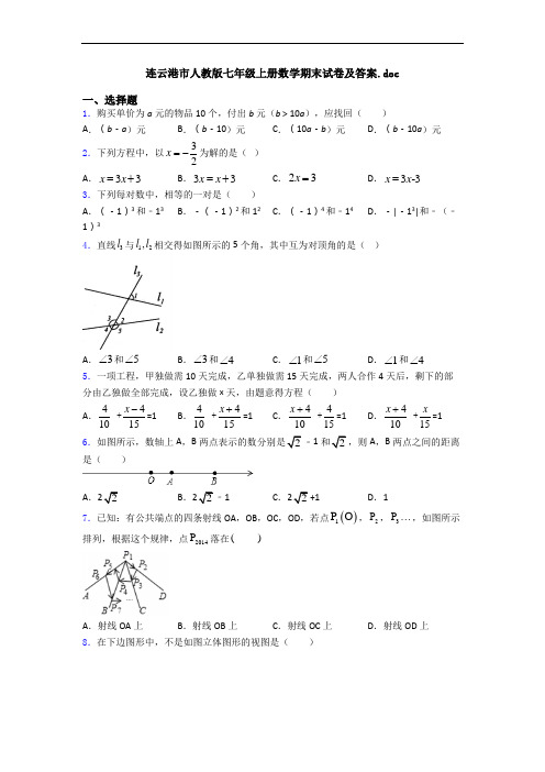 连云港市人教版七年级上册数学期末试卷及答案